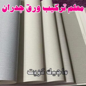 معلم تركيب ورق جدران 2023 ورق جدران - تركيب ورق جدران - صباغ ورق جدران - ابوسلمان📞65700179 - ورق الجدران - ورق جدران الكويت - ورق حائط - ورقة جدران - ورق الحائط - ورق جدران اطفال