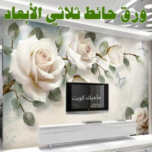 ورق حائط ثلاثي الابعاد
