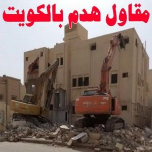 1681353919999 مقاول هدام - مقاول هدم - ابوعبدالرحمن📞90933709 - مقاولات - ترميمات - مقاولات وترميم - مؤسسة مقاولات - مقاولات الكويت - شركة مقاولات - مقاولات بناء - بناء طوابق - بناء مصاعد - مقاولين