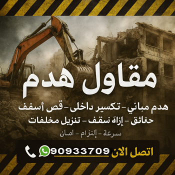 مقاول هدام - مقاول هدم - ابوعبدالرحمن📞90933709 - مقاولات - ترميمات - مقاولات وترميم - مؤسسة مقاولات - مقاولات الكويت - شركة مقاولات - مقاولات بناء - بناء طوابق - بناء مصاعد - مقاولين