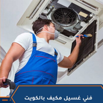 تنظيف تكييف - تنظيف مكيفات - بالكويت 94924003 - تنظيف وحدات تكييف - تنظيف دكتات - غسيل مكيفات - تنظيف - شركة تنظيف - تنظيف دكت تكييف - مكافحة حشرات - شركة تعقيم