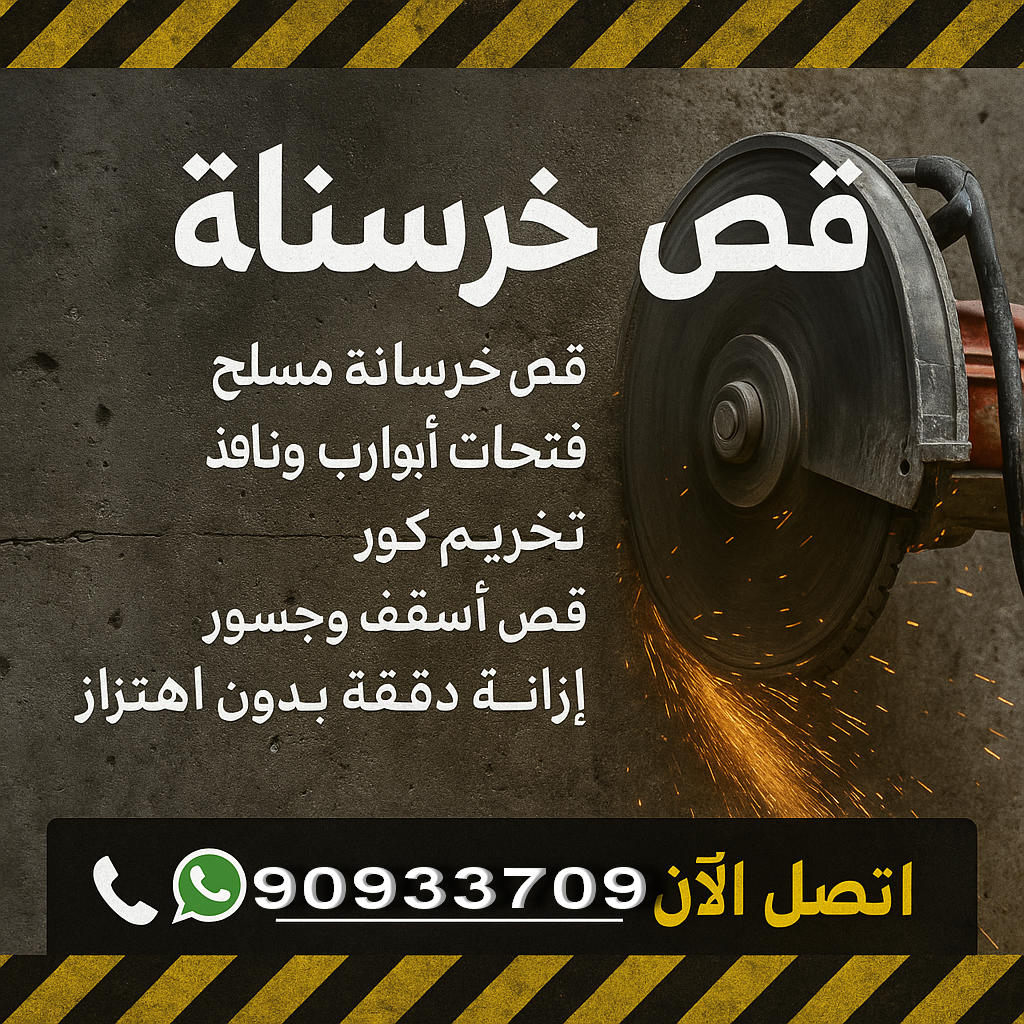 قص خرسانة - قص ليزر - قص خرسانات - ابوعبدالرحمن📞90933709 - فتحات كور - قص خرسانة ليزر - قص كور - مقاول قص - قص ابواب - قص شبابيك - قص درج - قص خرسانة بالكويت 1 قص خرسانة - قص ليزر - قص خرسانات - ابوعبدالرحمن📞90933709 - فتحات كور - قص خرسانة ليزر - قص كور - مقاول قص - قص ابواب - قص شبابيك - قص درج - قص خرسانة بالكويت