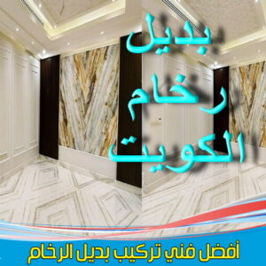 ديكور بديل الرخام بديل الرخام - بديل رخام - ابوسلمان📞65700179 - تركيب بديل الرخام - تركيب استيل - استيل بديل الرخام - استيل بديل رخام - اكريليك بديل الرخام - الواح بديل الرخام - ديكورات بديل الرخام