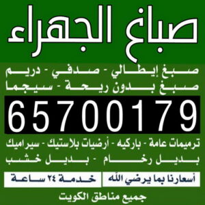 صباغ الجهراء بالكويت صباغ الجهراء - صباغ رخيص بالجهراء - ابوسلمان📞65700179 - صباغ شاطر بالجهراء - صباغ الجهراء هندي - رقم صباغ الجهراء - اصباغ الجهراء - صباغين الجهراء