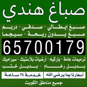 صباغ هندي الكويت صباغ هندي - صباغ باكستاني - صباغ بنغالي - صباغ مصري - ابوسلمان📞65700179 - صباغ - صباغ بيوت - رقم صباغ – صباغ شاطر – صباغ رخيص – صباغ الكويت – اصباغ الكويت