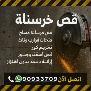 قص خرسانة - قص ليزر - قص خرسانات - ابوعبدالرحمن📞90933709 - فتحات كور - قص خرسانة ليزر - قص كور - مقاول قص - قص ابواب - قص شبابيك - قص درج - قص خرسانة بالكويت 3 قص خرسانة