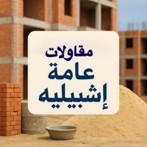 مقاولات عامة اشبيلية