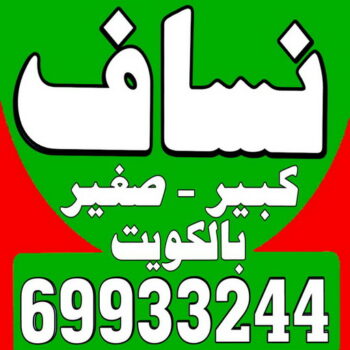 نساف - رقم نساف - بالكويت 69933244 - نساف انقاض - رقم ازالة الانقاض - نقل انقاض - كرين انقاض - نساف رمل مغسول - نساف تحميل انقاض - نساف صغير - نساف كبير