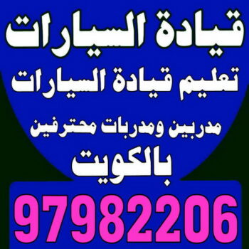 تعليم قيادة - تعليم قيادة السيارات - بالكويت 97982206 - مدرسة تعليم القيادة - تعليم قيادة السيارة - مدرسة تعليم قيادة السيارات - تعليم القيادة - مدارس تعليم القيادة - تعليم قياده