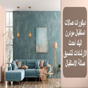 ديكورات - ديكورات الكويت - ابوسلمان📞65700179 - ديكور - ديكور الكويت - ديكورات جبس - ديكور جبس - معلم ديكور - ديكور سقف - ديكور حوائط - فني ديكور - صباغ بالكويت 3 ديكورات صالات استقبال مودرن ديكورات - ديكورات الكويت - ابوسلمان📞65700179 - ديكور - ديكور الكويت - ديكورات جبس - ديكور جبس - معلم ديكور - ديكور سقف - ديكور حوائط - فني ديكور - صباغ بالكويت