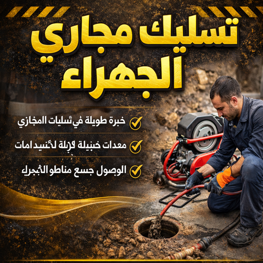 تسليك مجاري الجهراء - شركة تسليك مجاري الجهراء - ابوعلي 99790052 - فني تسليك مجاري الجهراء - تنكر مجاري الجهراء - تسليك مجاري بالجهراء - تسليك مجاري في الجهراء 1 تسليك مجاري الجهراء - شركة تسليك مجاري الجهراء - ابوعلي 99790052 - فني تسليك مجاري الجهراء - تنكر مجاري الجهراء - تسليك مجاري بالجهراء - تسليك مجاري في الجهراء