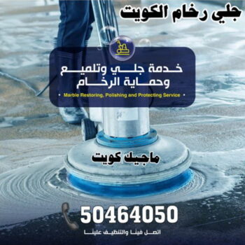 جلي رخام - شركة جلي رخام - دليل وطنية📞99663955 - معلم جلي رخام - جلي رخام الكويت - رقم جلي رخام - جلي الرخام - تنظيف رخام - شركة تنظيف رخام - تلميع رخام