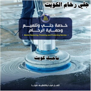 جلي رخام - شركة جلي رخام - دليل وطنية📞99663955 - معلم جلي رخام - جلي رخام الكويت - رقم جلي رخام - جلي الرخام - تنظيف رخام - شركة تنظيف رخام - تلميع رخام 3 جلي رخام الكويت رخيص جلي رخام - شركة جلي رخام - دليل وطنية📞99663955 - معلم جلي رخام - جلي رخام الكويت - رقم جلي رخام - جلي الرخام - تنظيف رخام - شركة تنظيف رخام - تلميع رخام