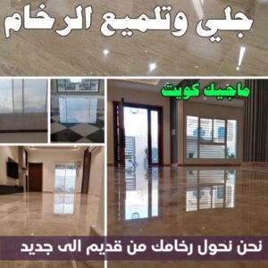 جلي رخام - شركة جلي رخام - دليل وطنية📞99663955 - معلم جلي رخام - جلي رخام الكويت - رقم جلي رخام - جلي الرخام - تنظيف رخام - شركة تنظيف رخام - تلميع رخام 11 جلي وتلميع الرخام جلي رخام - شركة جلي رخام - دليل وطنية📞99663955 - معلم جلي رخام - جلي رخام الكويت - رقم جلي رخام - جلي الرخام - تنظيف رخام - شركة تنظيف رخام - تلميع رخام
