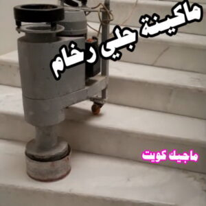 جلي رخام - شركة جلي رخام - دليل وطنية📞99663955 - معلم جلي رخام - جلي رخام الكويت - رقم جلي رخام - جلي الرخام - تنظيف رخام - شركة تنظيف رخام - تلميع رخام 8 ماكينة جلي رخام جلي رخام - شركة جلي رخام - دليل وطنية📞99663955 - معلم جلي رخام - جلي رخام الكويت - رقم جلي رخام - جلي الرخام - تنظيف رخام - شركة تنظيف رخام - تلميع رخام