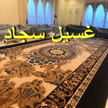 غسيل سجاد الجهراء - دليل وطنية📞99663955 - غسيل السجاد - غسيل سجاد رخيص - رقم غسيل سجاد - مصبغة غسيل سجاد - تنظيف سجاد - فني سجاد