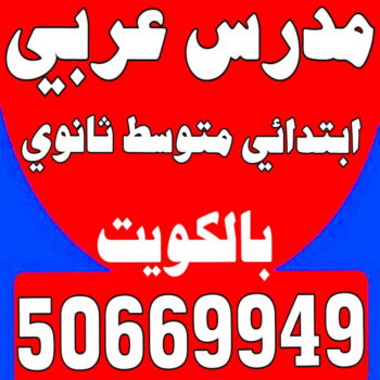 مدرس عربي - مدرس عربي الكويت - الاتصال 50669949 - مدرس لغة عربية بالكويت - ابتدائي متوسط ثانوي جامعة - استاذ عربي - معلم عربي - رقم مدرس عربي  – مدرس عربي خصوصي - مدرس لغة عربية