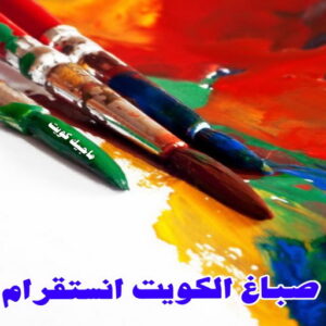 صباغ رخيص – صباغ - صباغ الكويت – ابوسلمان📞65700179 – رقم صباغ رخيص - صباغ شاطر – صباغ منازل – صباغ ممتاز – اصباغ الكويت – صباغ هندي - صباغ الجهراء – صباغ الفروانية 37 صباغ الكويت انستقرام