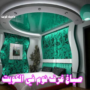 صباغ رخيص – صباغ - صباغ الكويت – ابوسلمان📞65700179 – رقم صباغ رخيص - صباغ شاطر – صباغ منازل – صباغ ممتاز – اصباغ الكويت – صباغ هندي - صباغ الجهراء – صباغ الفروانية 52 صباغ غرف نوم في الكويت