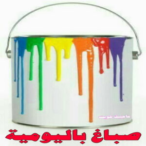 صباغ رخيص – صباغ - صباغ الكويت – ابوسلمان📞65700179 – رقم صباغ رخيص - صباغ شاطر – صباغ منازل – صباغ ممتاز – اصباغ الكويت – صباغ هندي - صباغ الجهراء – صباغ الفروانية 36 صباغ باليومية