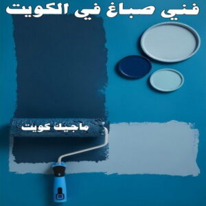 صباغ رخيص – صباغ - صباغ الكويت – ابوسلمان📞65700179 – رقم صباغ رخيص - صباغ شاطر – صباغ منازل – صباغ ممتاز – اصباغ الكويت – صباغ هندي - صباغ الجهراء – صباغ الفروانية 50 فني صباغ في الكويت