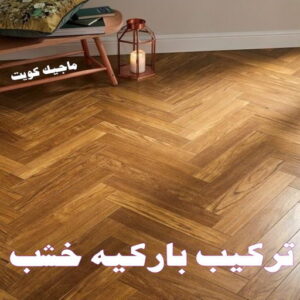 صباغ رخيص – صباغ - صباغ الكويت – ابوسلمان📞65700179 – رقم صباغ رخيص - صباغ شاطر – صباغ منازل – صباغ ممتاز – اصباغ الكويت – صباغ هندي - صباغ الجهراء – صباغ الفروانية 21 تركيب باركية خشب