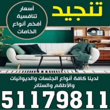 تنجيد - تنجيد وستائر - ناصر 51179811 - تنجيد كنب - تنجيد وستاير - تفصال ستائر - تفصيل ستاير - تنجيد ستائر - تنجيد قنفات - تفصيل ستائر - تنجيد الكويت - تنجيد اثاث - تنجيد كنبات