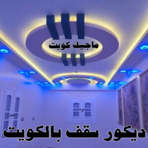 صباغ رخيص – صباغ - صباغ الكويت – ابوسلمان📞65700179 – رقم صباغ رخيص - صباغ شاطر – صباغ منازل – صباغ ممتاز – اصباغ الكويت – صباغ هندي - صباغ الجهراء – صباغ الفروانية 59 ديكور سقف بالكويت