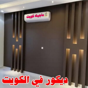 صباغ رخيص – صباغ - صباغ الكويت – ابوسلمان📞65700179 – رقم صباغ رخيص - صباغ شاطر – صباغ منازل – صباغ ممتاز – اصباغ الكويت – صباغ هندي - صباغ الجهراء – صباغ الفروانية 54 ديكور في الكويت