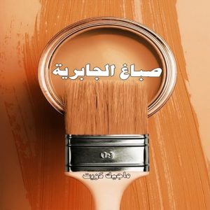 صباغ حولي - اصباغ حولي - بالكويت 97637714 - صباغ حولي رخيص - رقم صباغ حولي - صباغين حولي - صباغ بحولي - صباغ في حولي - صباغ سلوي - صباغ مشرف 5 صباغ الجابرية