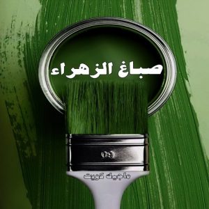 صباغ حولي - اصباغ حولي - بالكويت 97637714 - صباغ حولي رخيص - رقم صباغ حولي - صباغين حولي - صباغ بحولي - صباغ في حولي - صباغ سلوي - صباغ مشرف 7 صباغ الزهراء