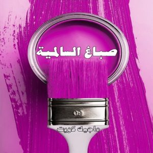 صباغ حولي - اصباغ حولي - بالكويت 97637714 - صباغ حولي رخيص - رقم صباغ حولي - صباغين حولي - صباغ بحولي - صباغ في حولي - صباغ سلوي - صباغ مشرف 18 صباغ السالمية