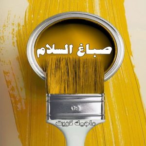 صباغ حولي - اصباغ حولي - بالكويت 97637714 - صباغ حولي رخيص - رقم صباغ حولي - صباغين حولي - صباغ بحولي - صباغ في حولي - صباغ سلوي - صباغ مشرف 8 صباغ السلام