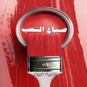 صباغ حولي - اصباغ حولي - بالكويت 97637714 - صباغ حولي رخيص - رقم صباغ حولي - صباغين حولي - صباغ بحولي - صباغ في حولي - صباغ سلوي - صباغ مشرف 11 صباغ الشعب