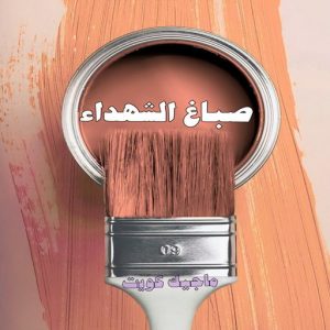 صباغ حولي - اصباغ حولي - بالكويت 97637714 - صباغ حولي رخيص - رقم صباغ حولي - صباغين حولي - صباغ بحولي - صباغ في حولي - صباغ سلوي - صباغ مشرف 10 صباغ الشهداء