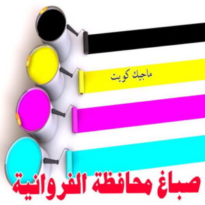 صباغ محافظة الفروانية