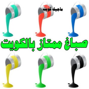 صباغ ممتاز بالكويت