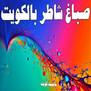 صباغ رخيص – صباغ - صباغ الكويت – ابوسلمان📞65700179 – رقم صباغ رخيص - صباغ شاطر – صباغ منازل – صباغ ممتاز – اصباغ الكويت – صباغ هندي - صباغ الجهراء – صباغ الفروانية 11 صباغ شاطر بالكويت