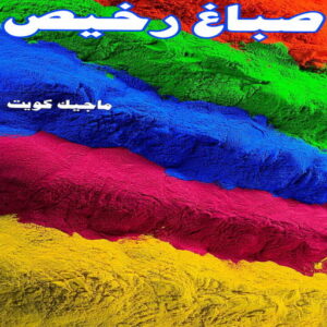 صباغ رخيص – صباغ - صباغ الكويت – ابوسلمان📞65700179 – رقم صباغ رخيص - صباغ شاطر – صباغ منازل – صباغ ممتاز – اصباغ الكويت – صباغ هندي - صباغ الجهراء – صباغ الفروانية 8 صباغ رخيص