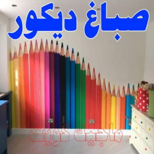 صباغ رخيص – صباغ - صباغ الكويت – ابوسلمان📞65700179 – رقم صباغ رخيص - صباغ شاطر – صباغ منازل – صباغ ممتاز – اصباغ الكويت – صباغ هندي - صباغ الجهراء – صباغ الفروانية 12 صباغ ديكور