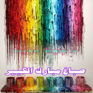 صباغ رخيص – صباغ - صباغ الكويت – ابوسلمان📞65700179 – رقم صباغ رخيص - صباغ شاطر – صباغ منازل – صباغ ممتاز – اصباغ الكويت – صباغ هندي - صباغ الجهراء – صباغ الفروانية 17 صباغ مبارك الكبير
