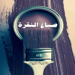 صباغ حولي - اصباغ حولي - بالكويت 97637714 - صباغ حولي رخيص - رقم صباغ حولي - صباغين حولي - صباغ بحولي - صباغ في حولي - صباغ سلوي - صباغ مشرف 14 صباغ النقرة