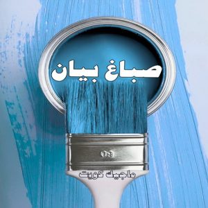 صباغ حولي - اصباغ حولي - بالكويت 97637714 - صباغ حولي رخيص - رقم صباغ حولي - صباغين حولي - صباغ بحولي - صباغ في حولي - صباغ سلوي - صباغ مشرف 13 صباغ بيان