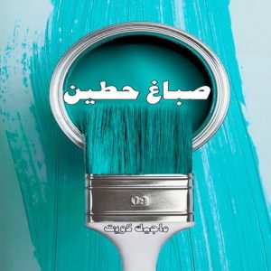 صباغ حولي - اصباغ حولي - بالكويت 97637714 - صباغ حولي رخيص - رقم صباغ حولي - صباغين حولي - صباغ بحولي - صباغ في حولي - صباغ سلوي - صباغ مشرف 17 صباغ حطين