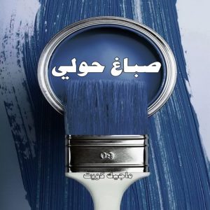 صباغ حولي - اصباغ حولي - بالكويت 97637714 - صباغ حولي رخيص - رقم صباغ حولي - صباغين حولي - صباغ بحولي - صباغ في حولي - صباغ سلوي - صباغ مشرف 4 صباغ حولي