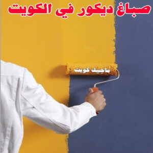 صباغ رخيص – صباغ - صباغ الكويت – ابوسلمان📞65700179 – رقم صباغ رخيص - صباغ شاطر – صباغ منازل – صباغ ممتاز – اصباغ الكويت – صباغ هندي - صباغ الجهراء – صباغ الفروانية 55 صباغ ديكور في الكويت