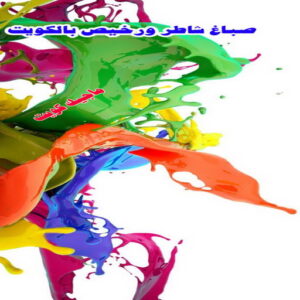 صباغ شاطر ورخيص بالكويت