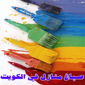 صباغ رخيص الكويت9 صباغ غرناطة - اصباغ غرناطة - ابوسلمان📞65700179 - صباغ رخيص - رقم صباغ رخيص - رقم صباغ - صباغ شاطر - صباغ خشب - اصباغ جوتن - اصباغ الكويت - صباغين - صباغ الكويت