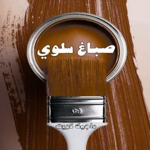 صباغ حولي - اصباغ حولي - بالكويت 97637714 - صباغ حولي رخيص - رقم صباغ حولي - صباغين حولي - صباغ بحولي - صباغ في حولي - صباغ سلوي - صباغ مشرف 16 صباغ سلوي