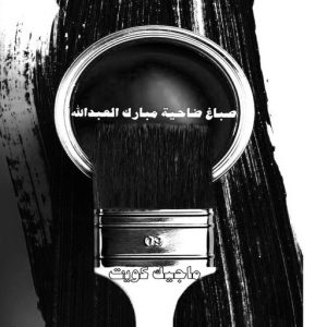 صباغ حولي - اصباغ حولي - بالكويت 97637714 - صباغ حولي رخيص - رقم صباغ حولي - صباغين حولي - صباغ بحولي - صباغ في حولي - صباغ سلوي - صباغ مشرف 15 صباغ ضاحية مبارك عبدالله الجاير